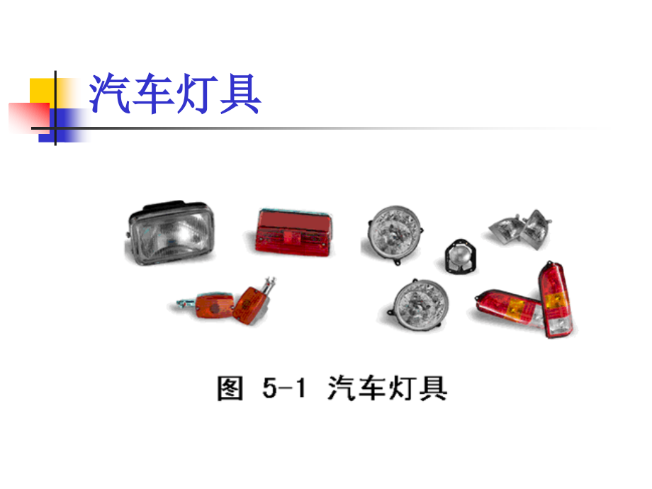 汽车灯系专题培训.pptx_第2页