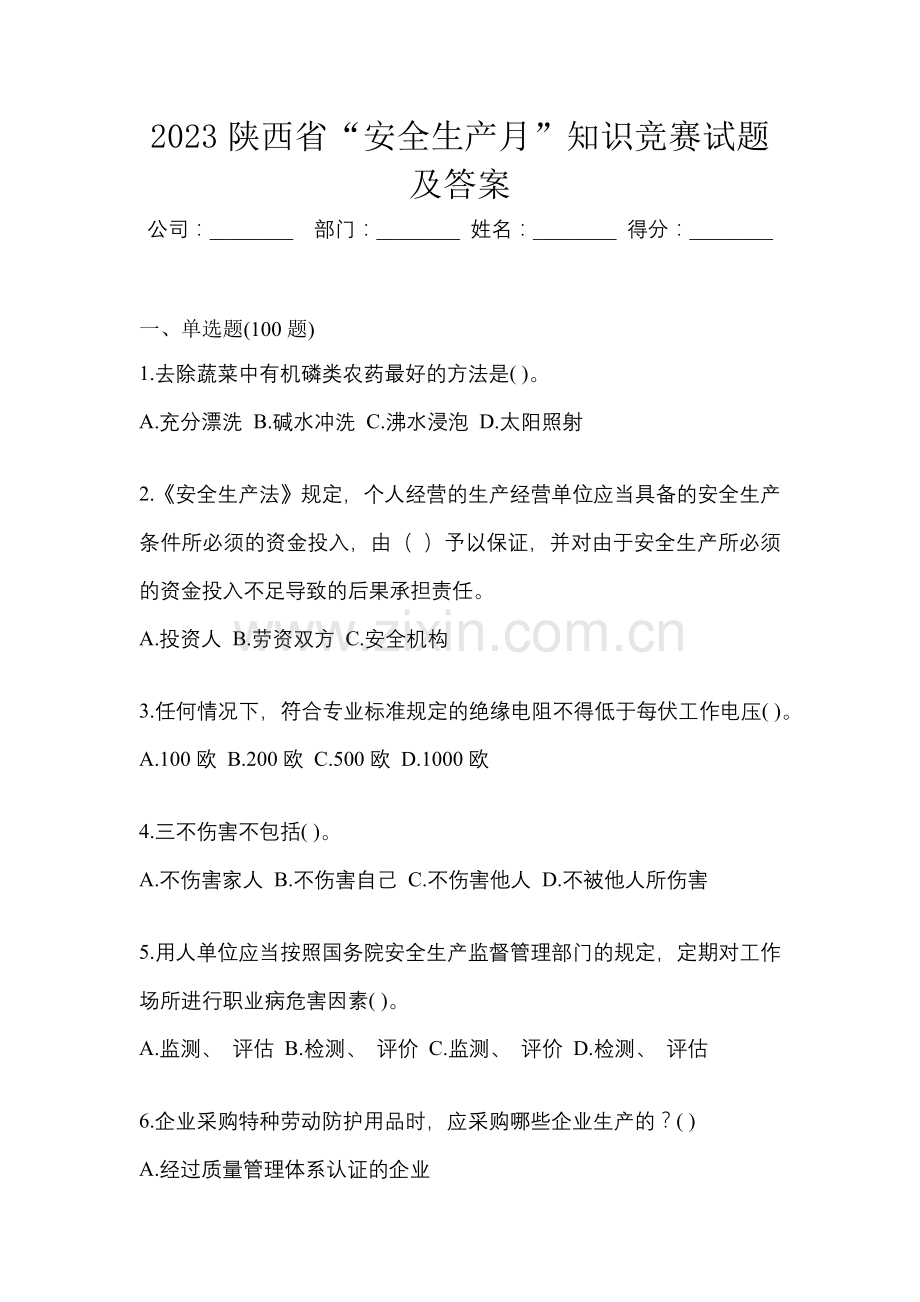 2023陕西省“安全生产月”知识竞赛试题及答案.docx_第1页