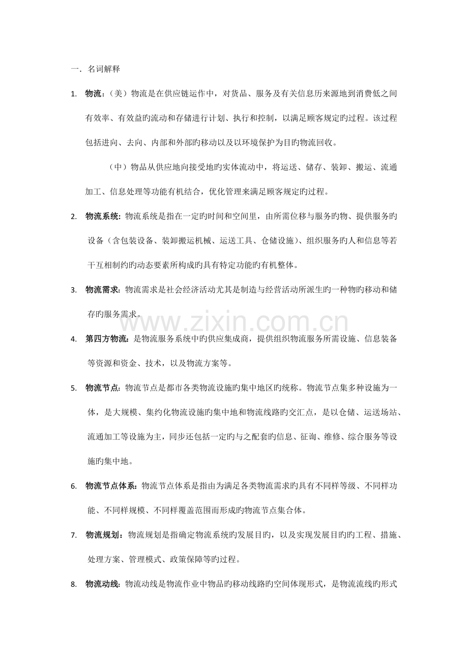 物流系统分析与设计重点整理.docx_第1页