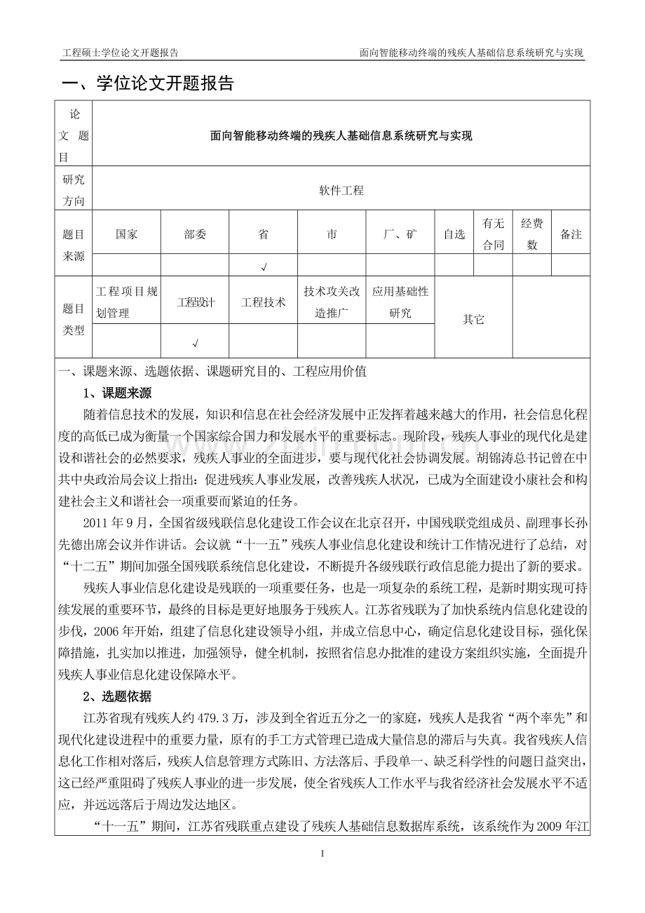 面向智能移动终端的残疾人基础信息系统研究与实现.doc_第2页