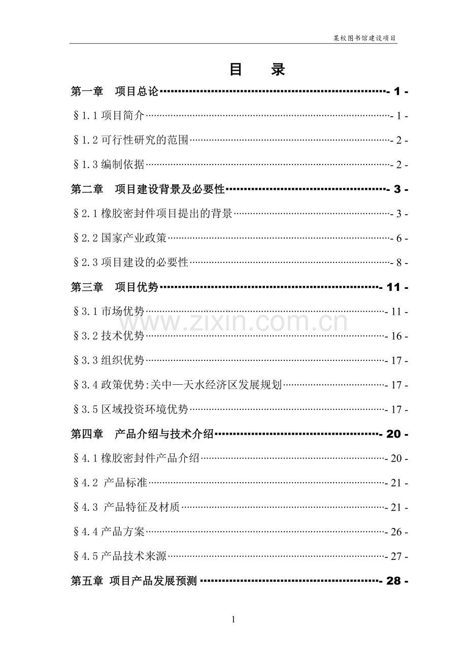 2017年高校图书馆建设项目可行性研究报告.doc_第1页