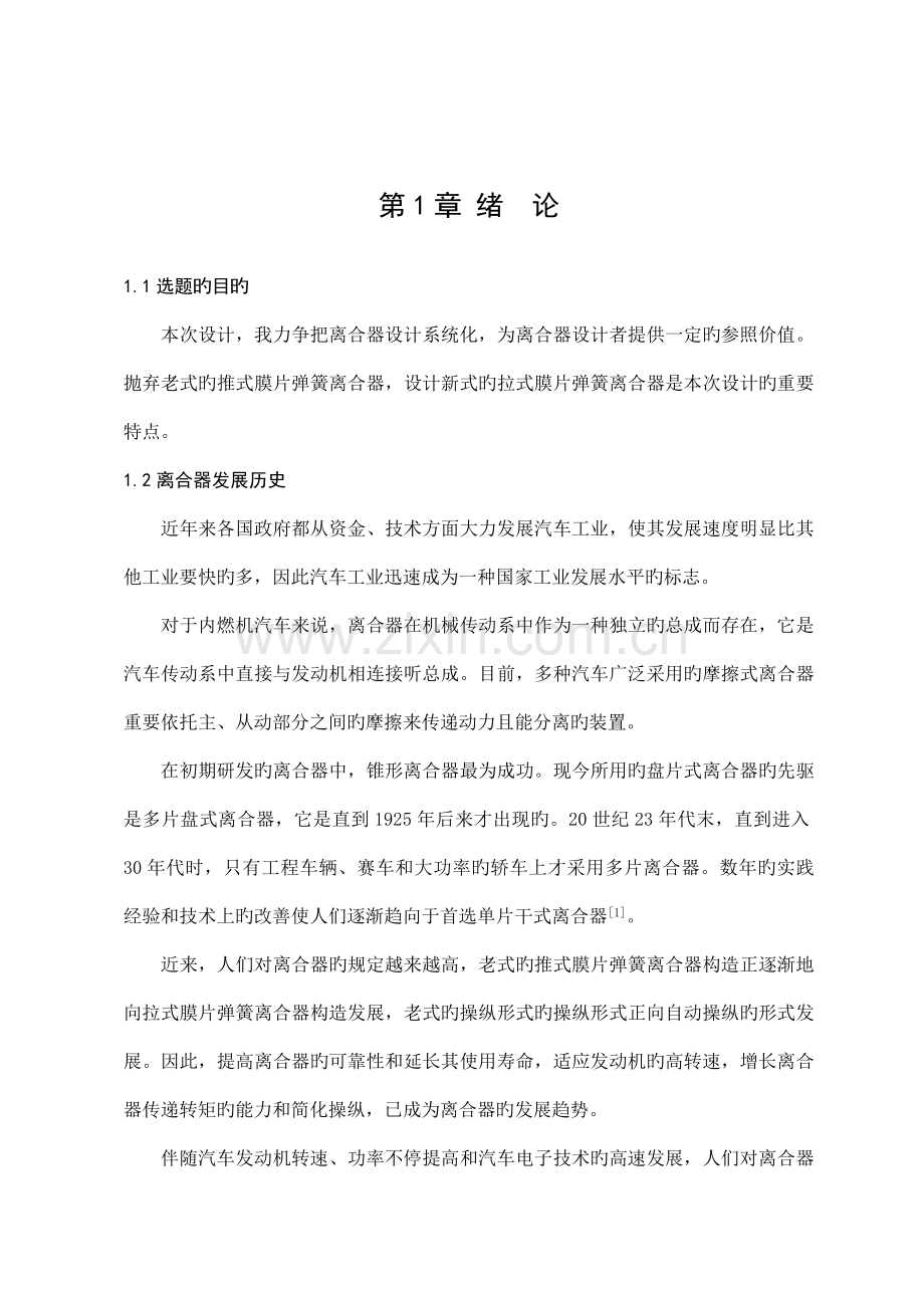 汽车离合器设计说明书毕业设计.doc_第1页