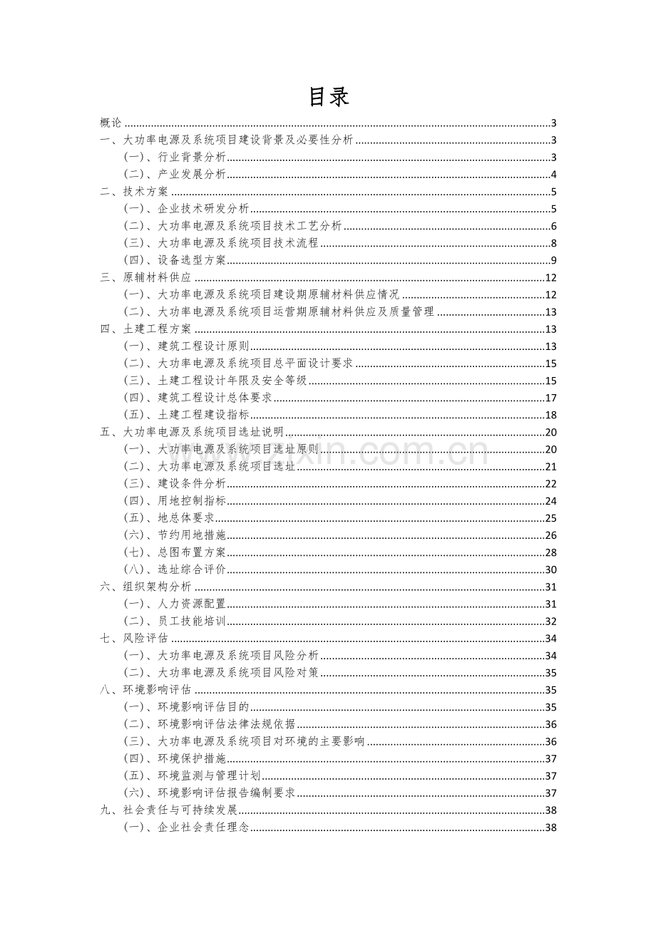 2025年大功率电源及系统项目大数据研究报告.docx_第2页