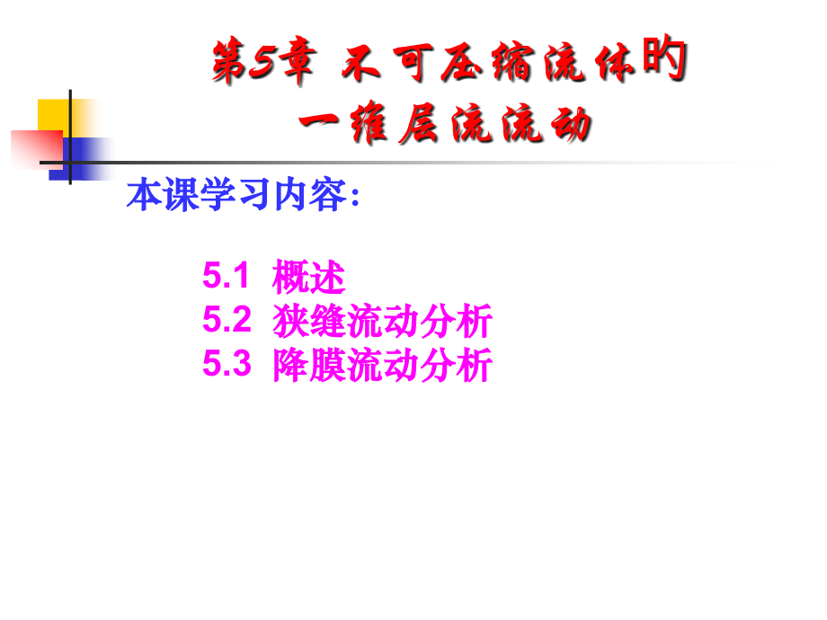不可压缩流体的一维层流流动二版.pptx_第1页