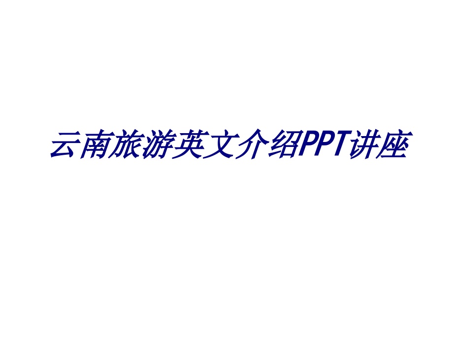 云南旅游英文介绍.ppt_第1页