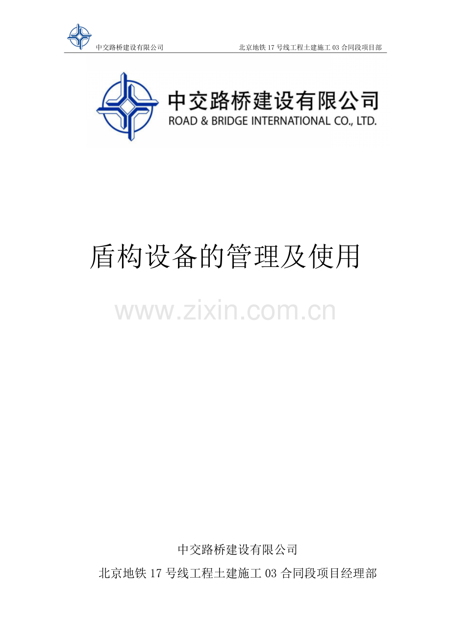 路桥建设有限公司盾构设备的管理及使用资料.doc_第1页