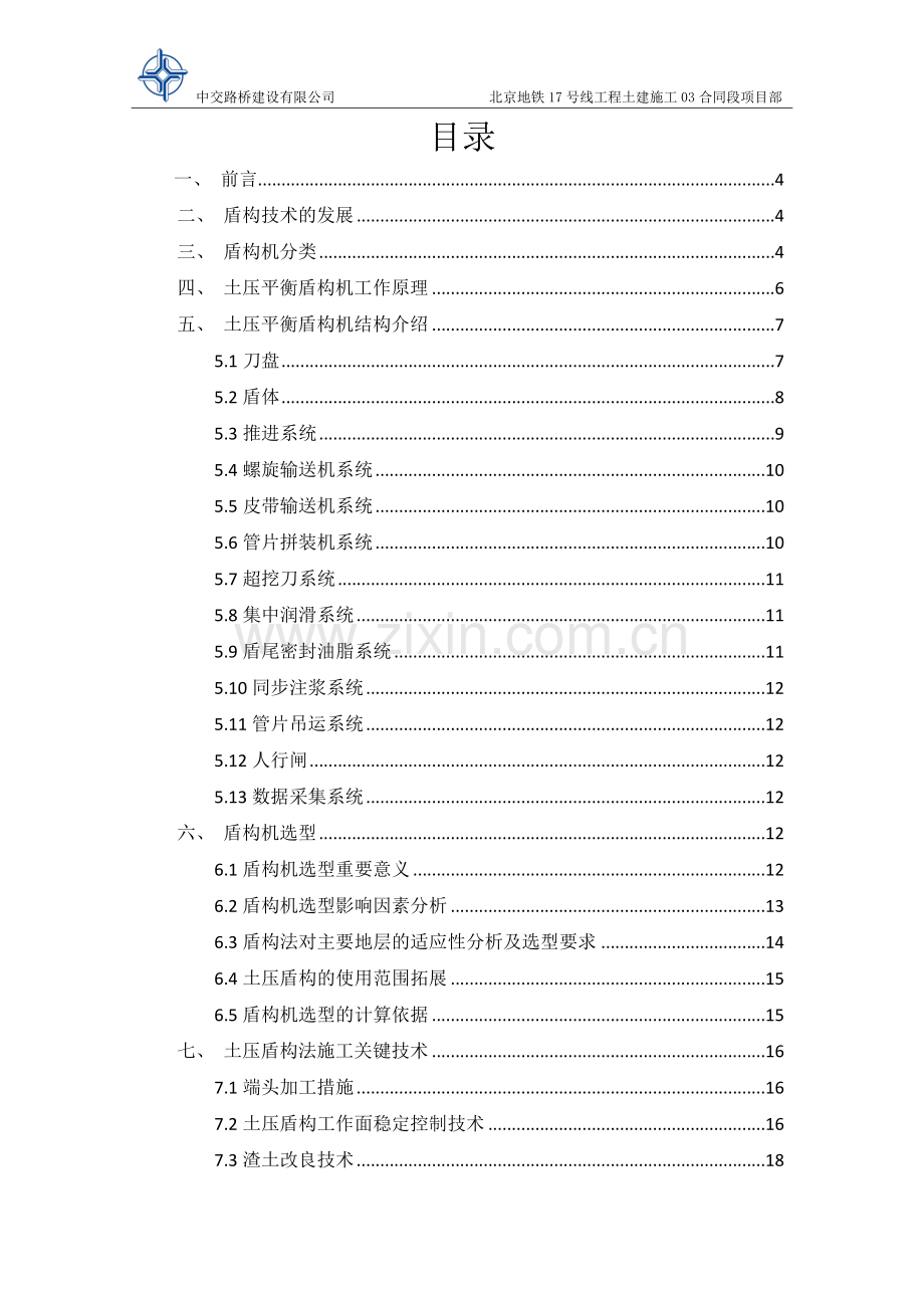 路桥建设有限公司盾构设备的管理及使用资料.doc_第2页