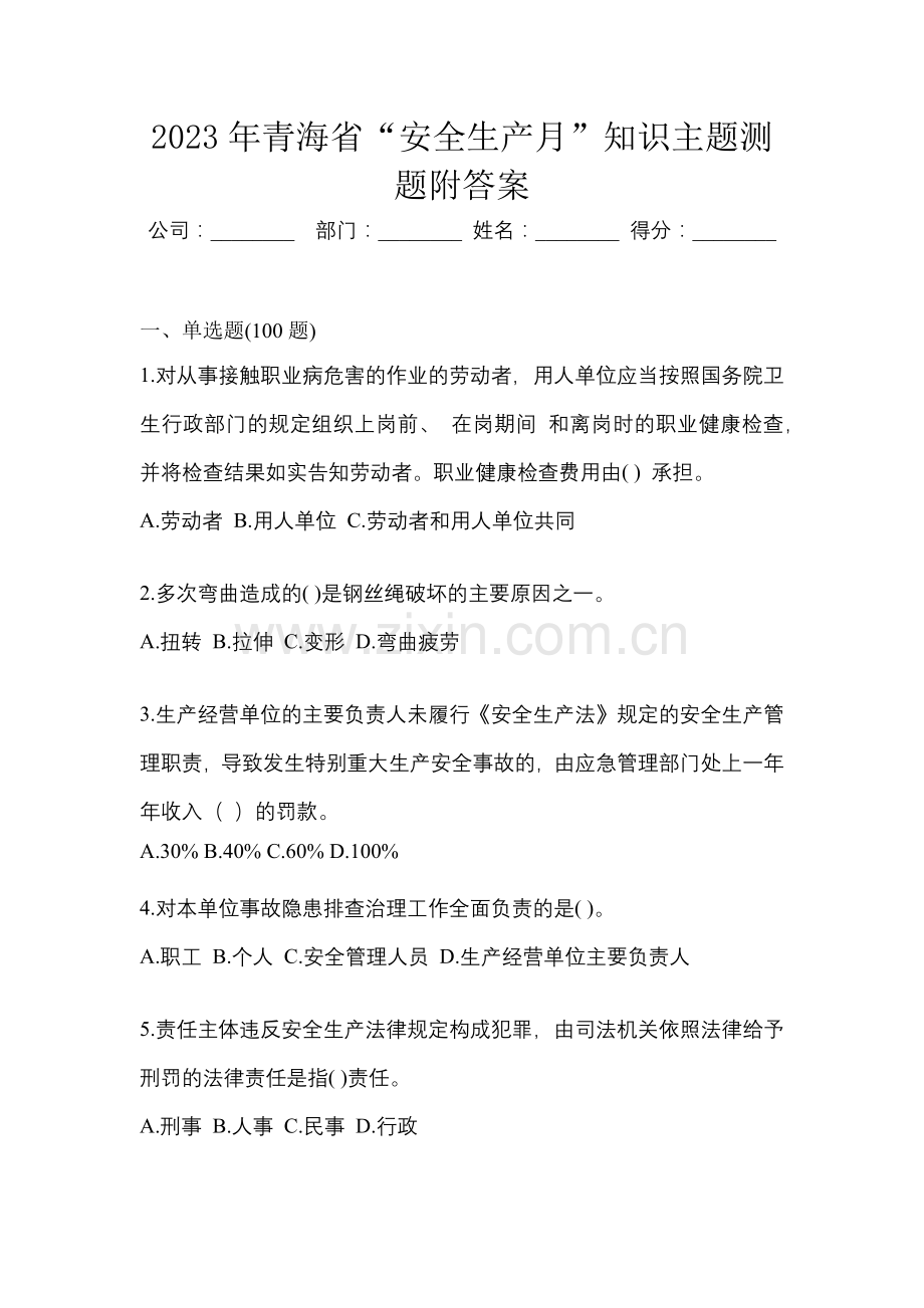 2023年青海省“安全生产月”知识主题测题附答案.docx_第1页