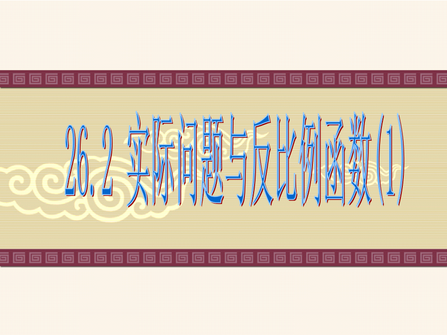 初三数学26.2实际问题与反比例函数.pptx_第1页