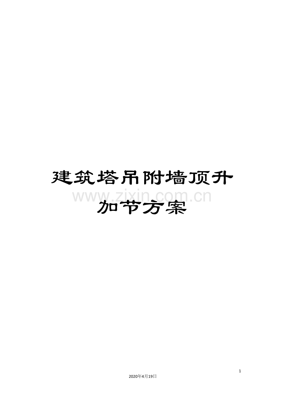 建筑塔吊附墙顶升加节方案.doc_第1页