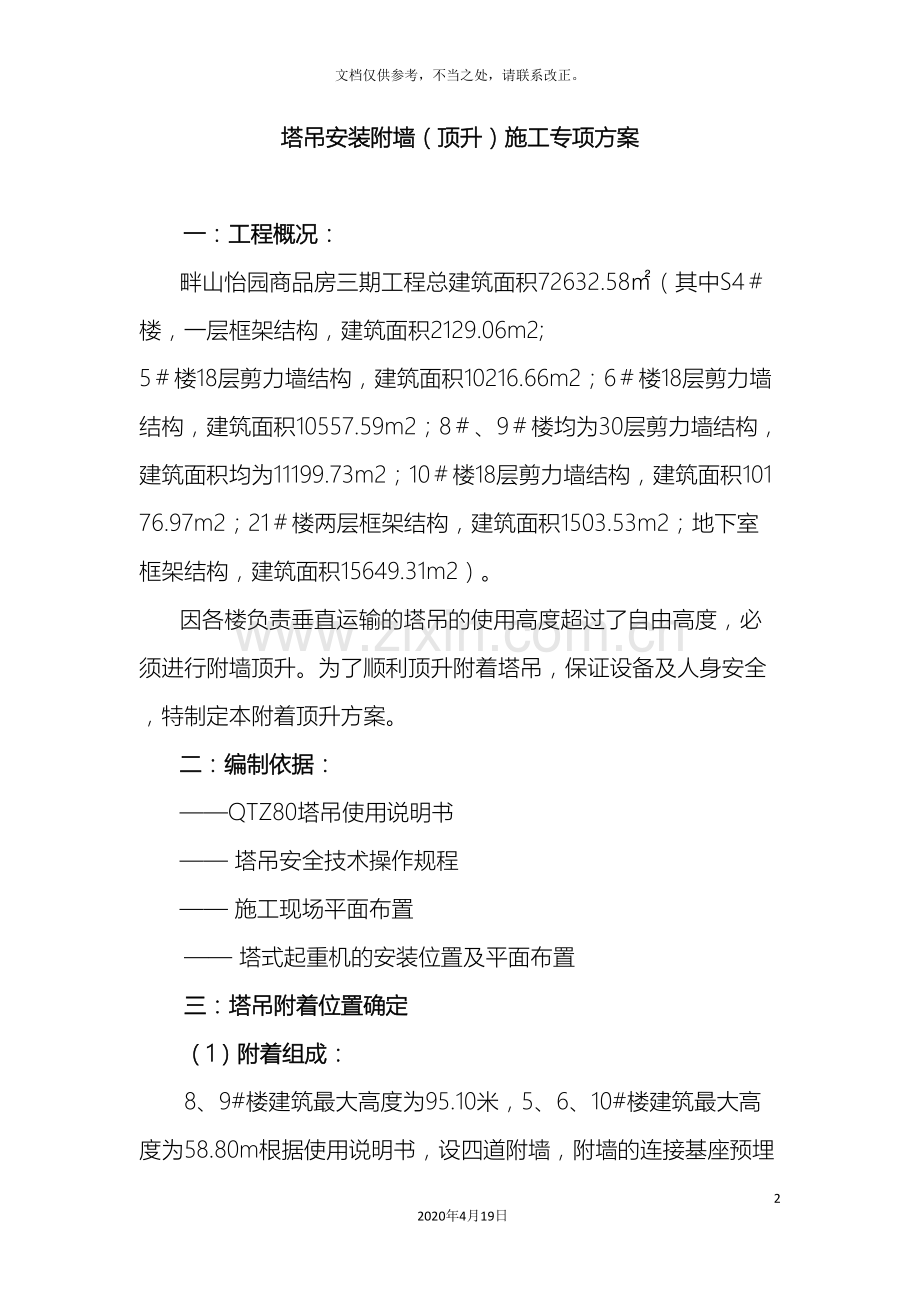 建筑塔吊附墙顶升加节方案.doc_第2页