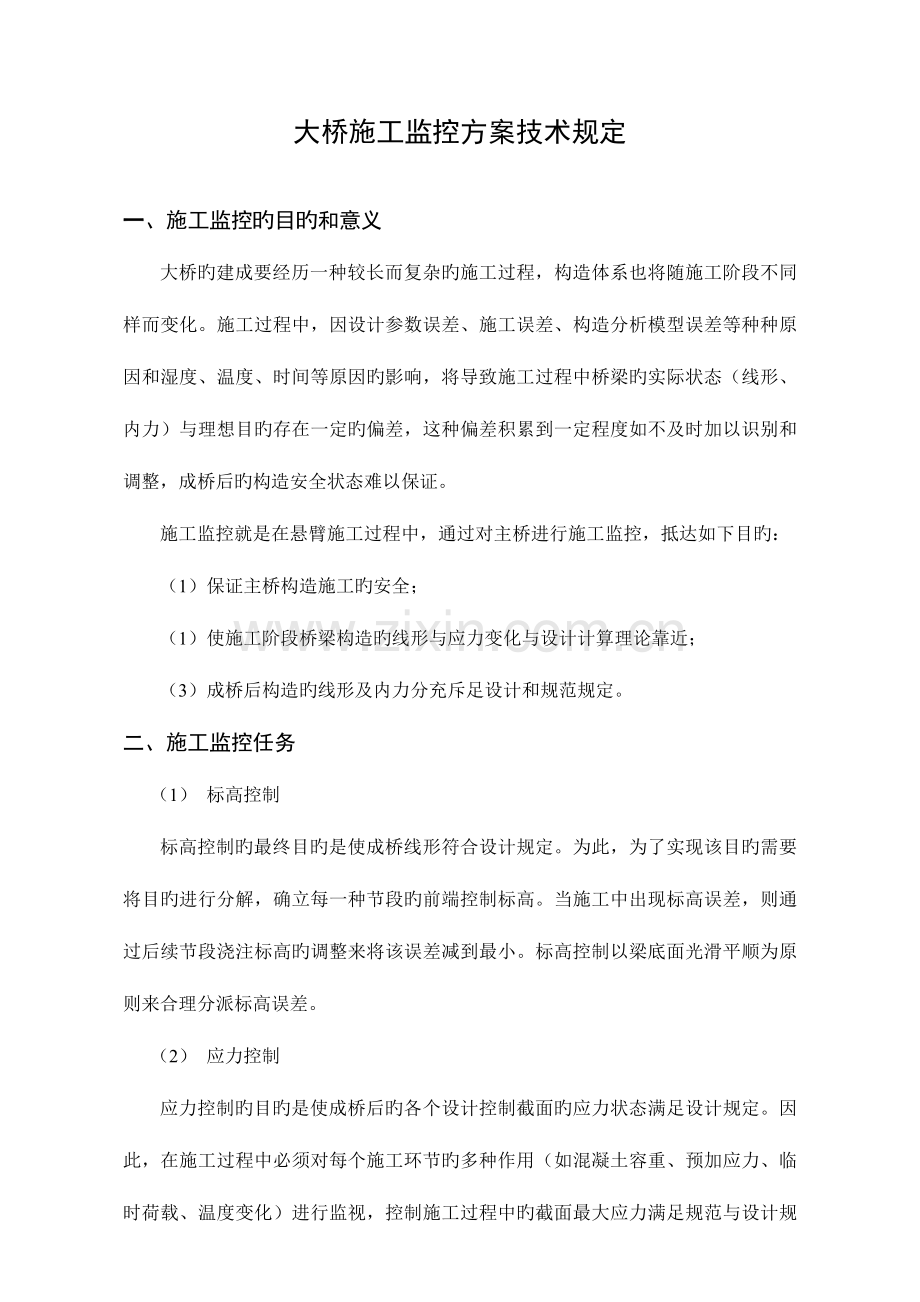 大桥施工监控方案技术要求.doc_第1页