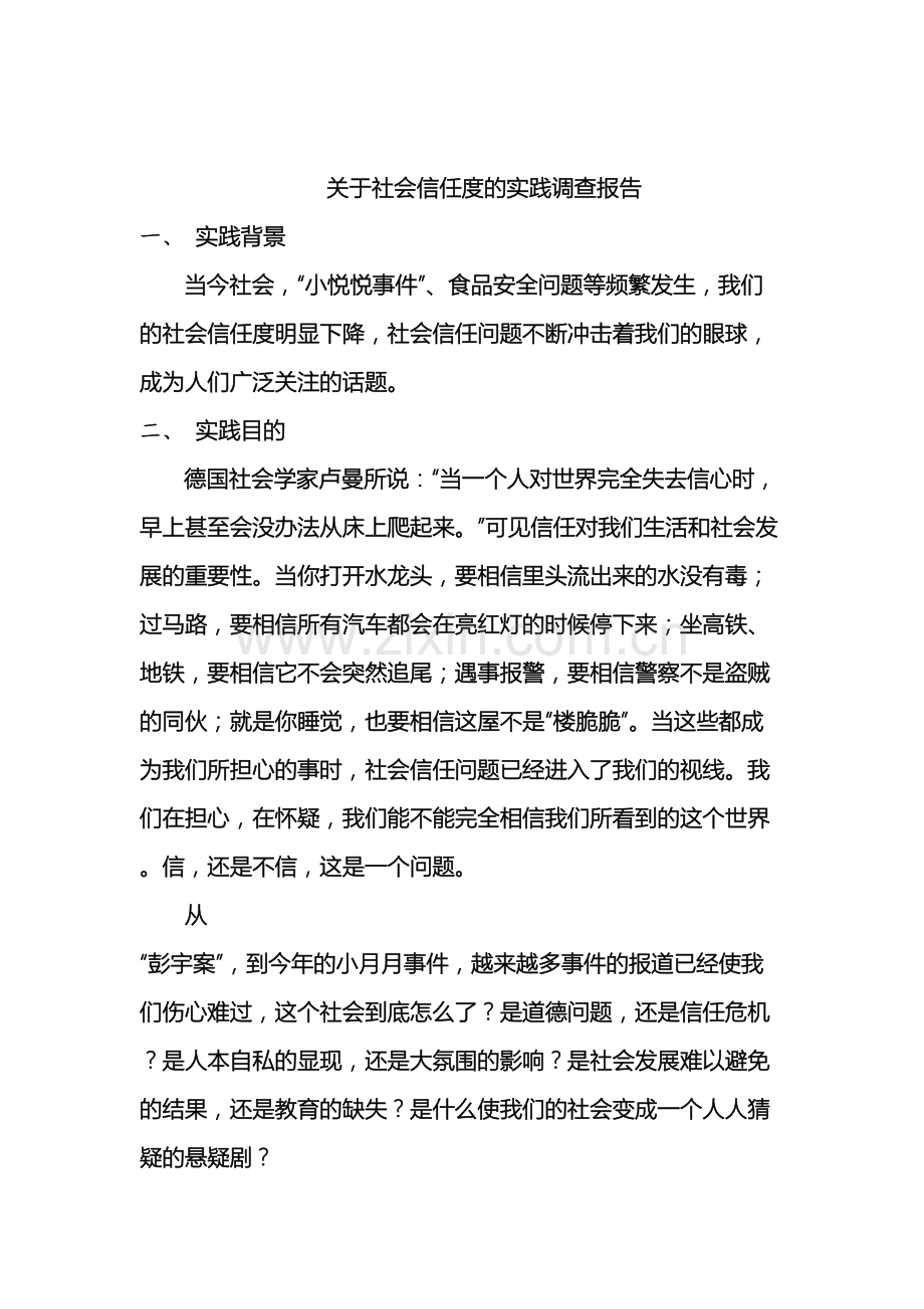 关于社会信任度的实践调查报告.docx_第2页