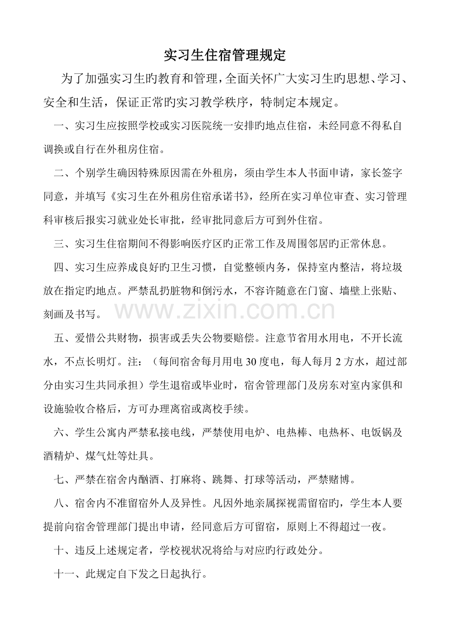 实习生住宿管理规定doc.doc_第1页