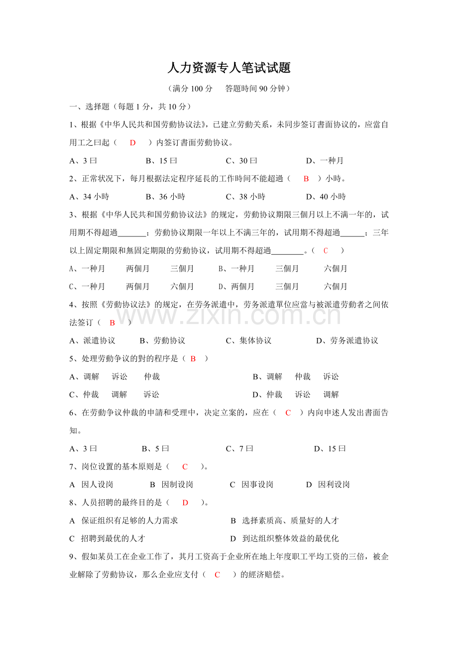 2025年人力资源的专员笔试试的题目及答案详解.doc_第1页