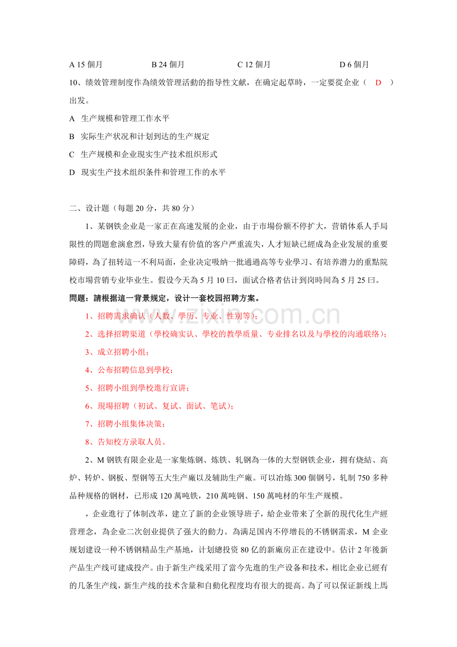 2025年人力资源的专员笔试试的题目及答案详解.doc_第2页