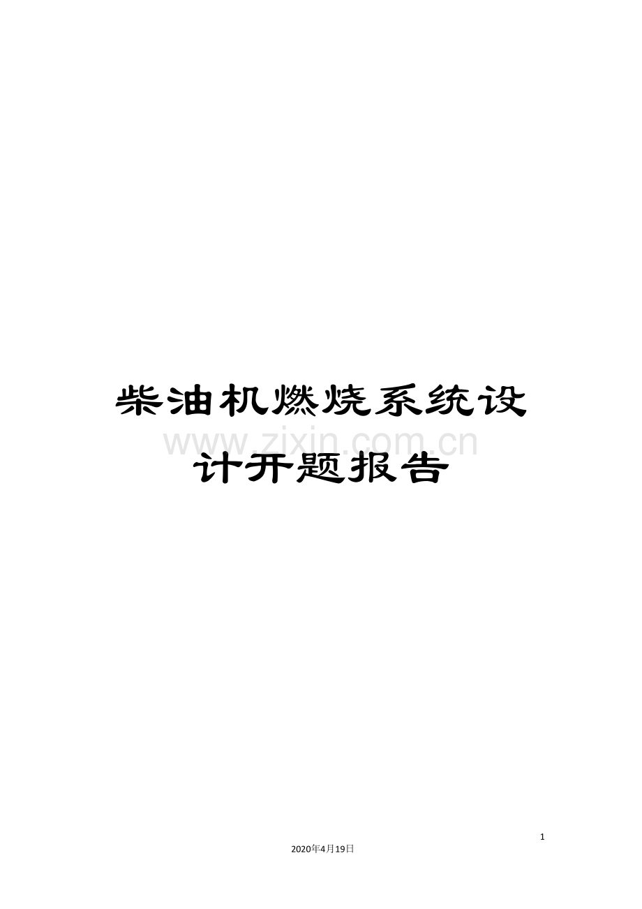 柴油机燃烧系统设计开题报告.doc_第1页