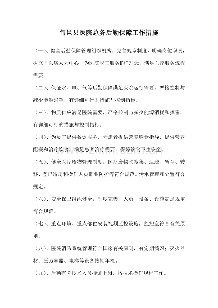 后勤保障工作措施讲义.doc_第1页