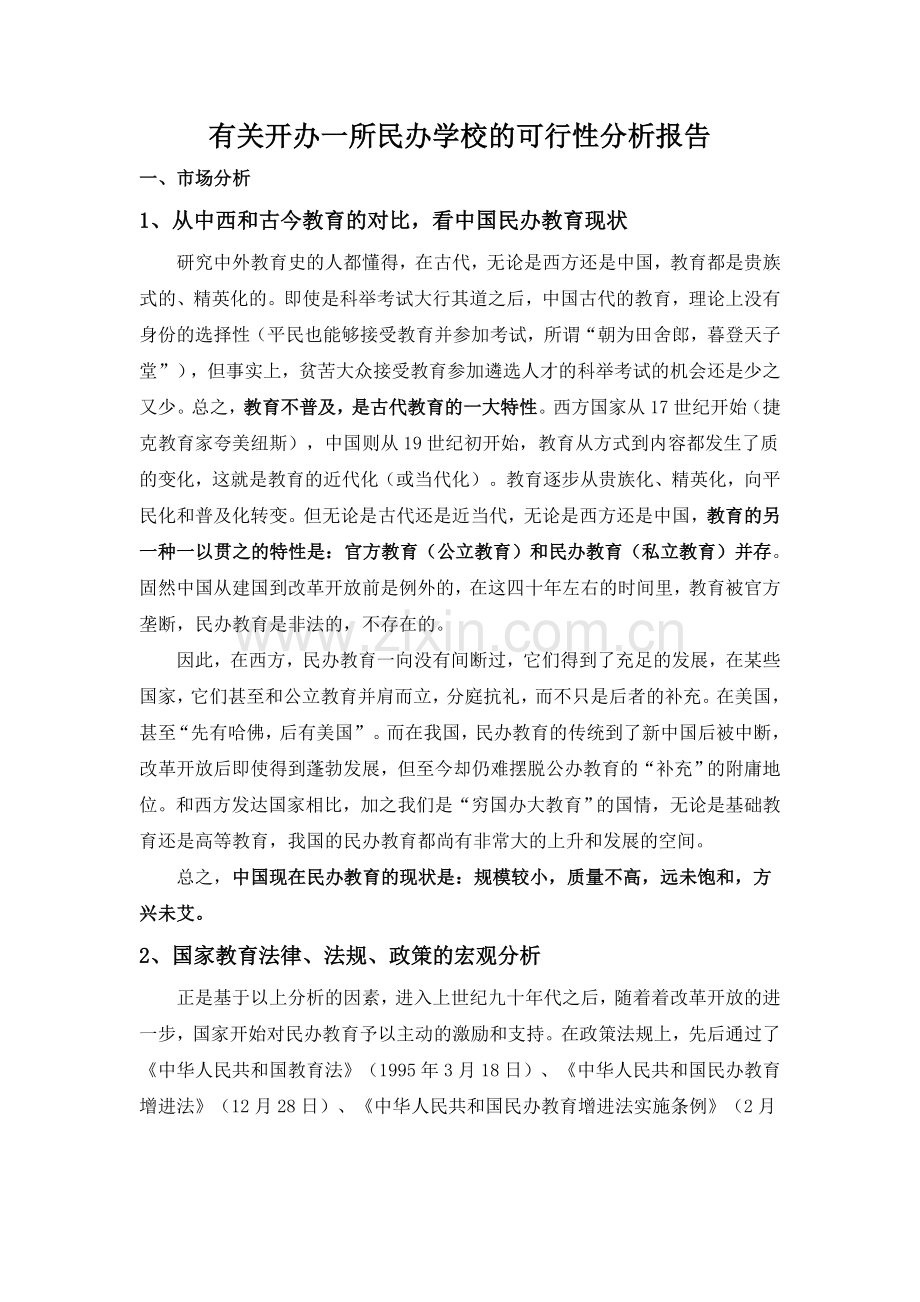 2025年关于创办一所民办学校的可行性分析报告.doc_第1页