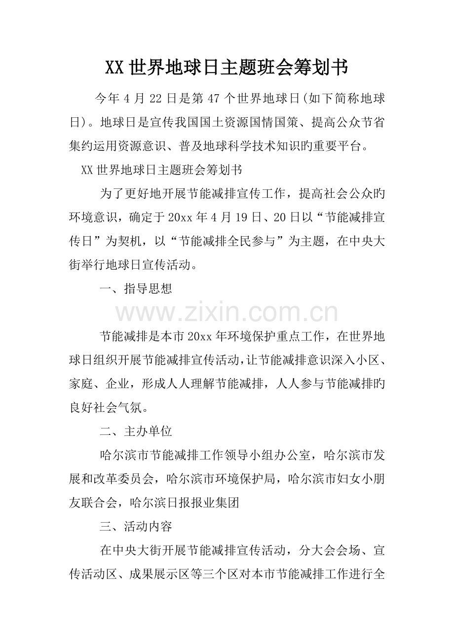 世界地球日主题班会策划书.docx_第1页