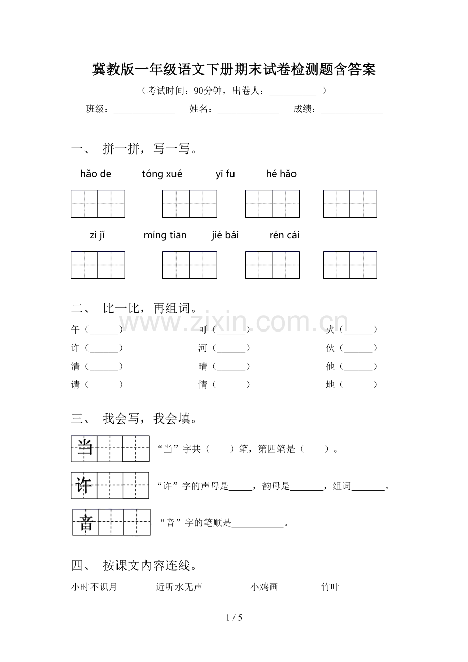 冀教版一年级语文下册期末试卷检测题含答案.doc_第1页