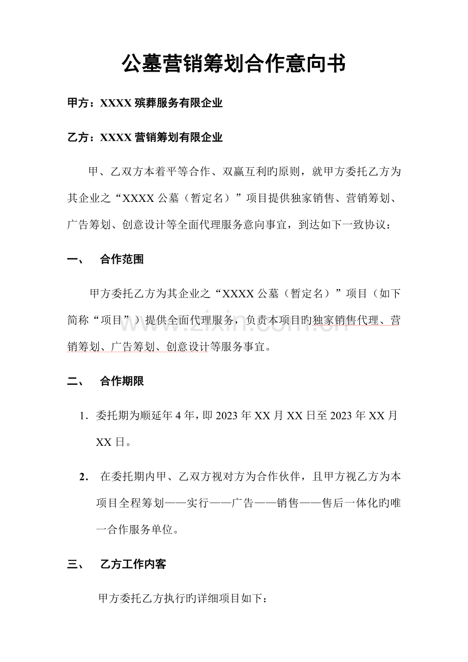 公墓营销策划合作意向书.docx_第1页