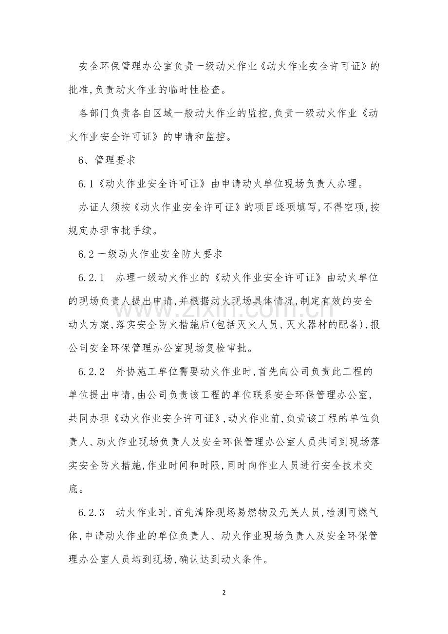 危险区域动火管理制度3篇.docx_第2页