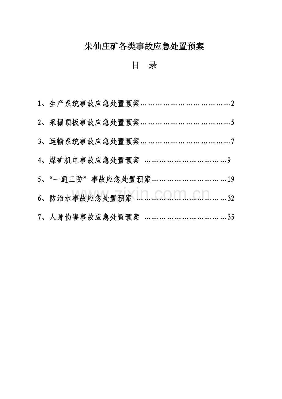 矿井各类事故应急救援预案-本科论文.doc_第1页