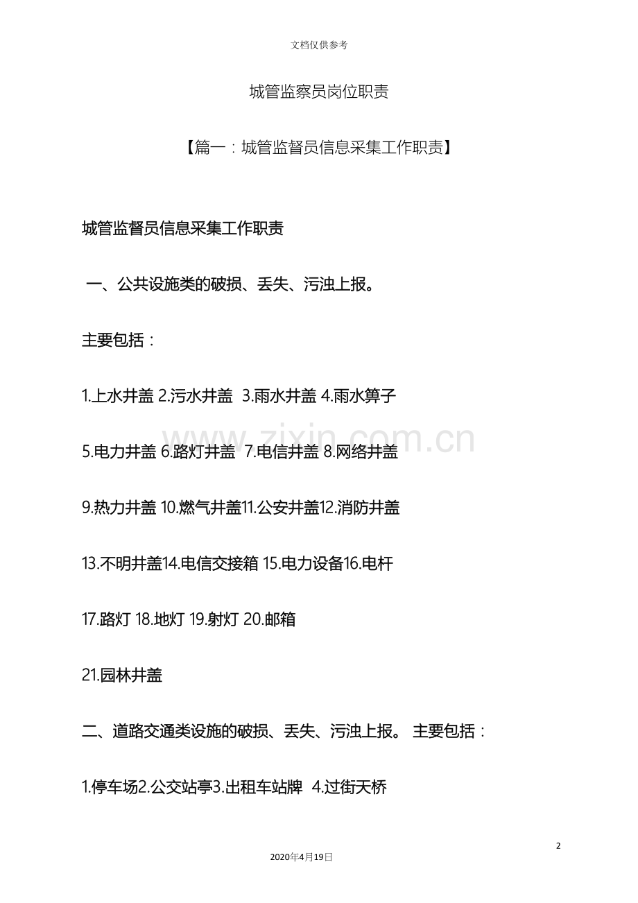 城管监察员岗位职责.docx_第2页