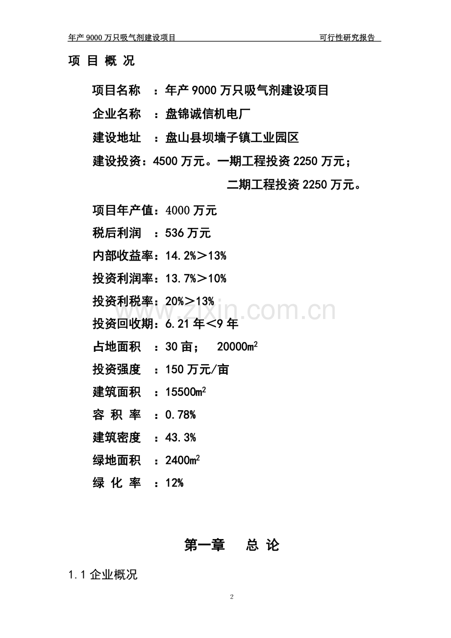 吸气剂项目建设可行性研究报告.doc_第2页