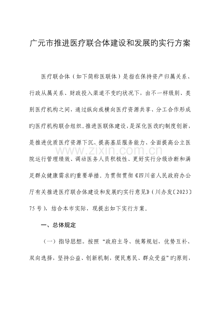 广元推进医疗联合体建设和发展的实施方案.doc_第1页