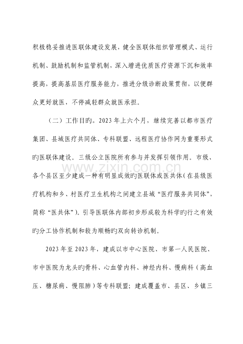 广元推进医疗联合体建设和发展的实施方案.doc_第2页