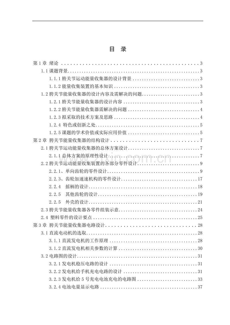 胯关节运动能量收集器设计学士学位论文.doc_第1页