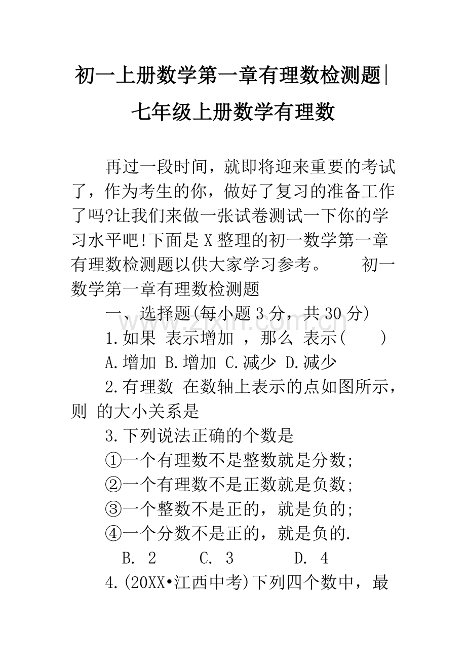 初一上册数学第一章有理数检测题-七年级上册数学有理数.docx_第1页