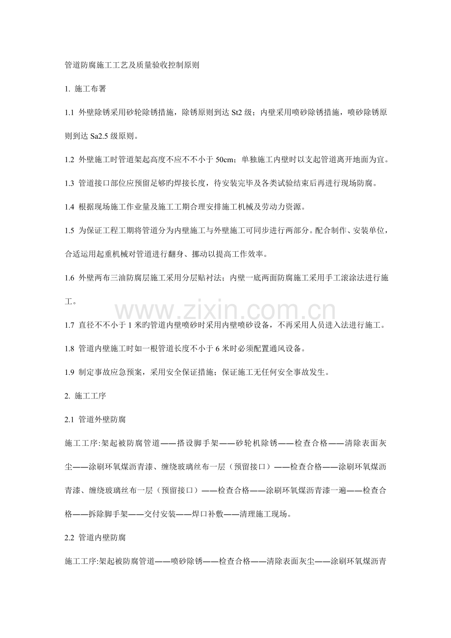 管道防腐施工工艺及质量验收控制标准.doc_第1页