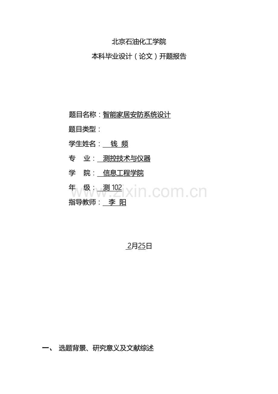 智能家居安防系统设计的开题报告样本.doc_第2页