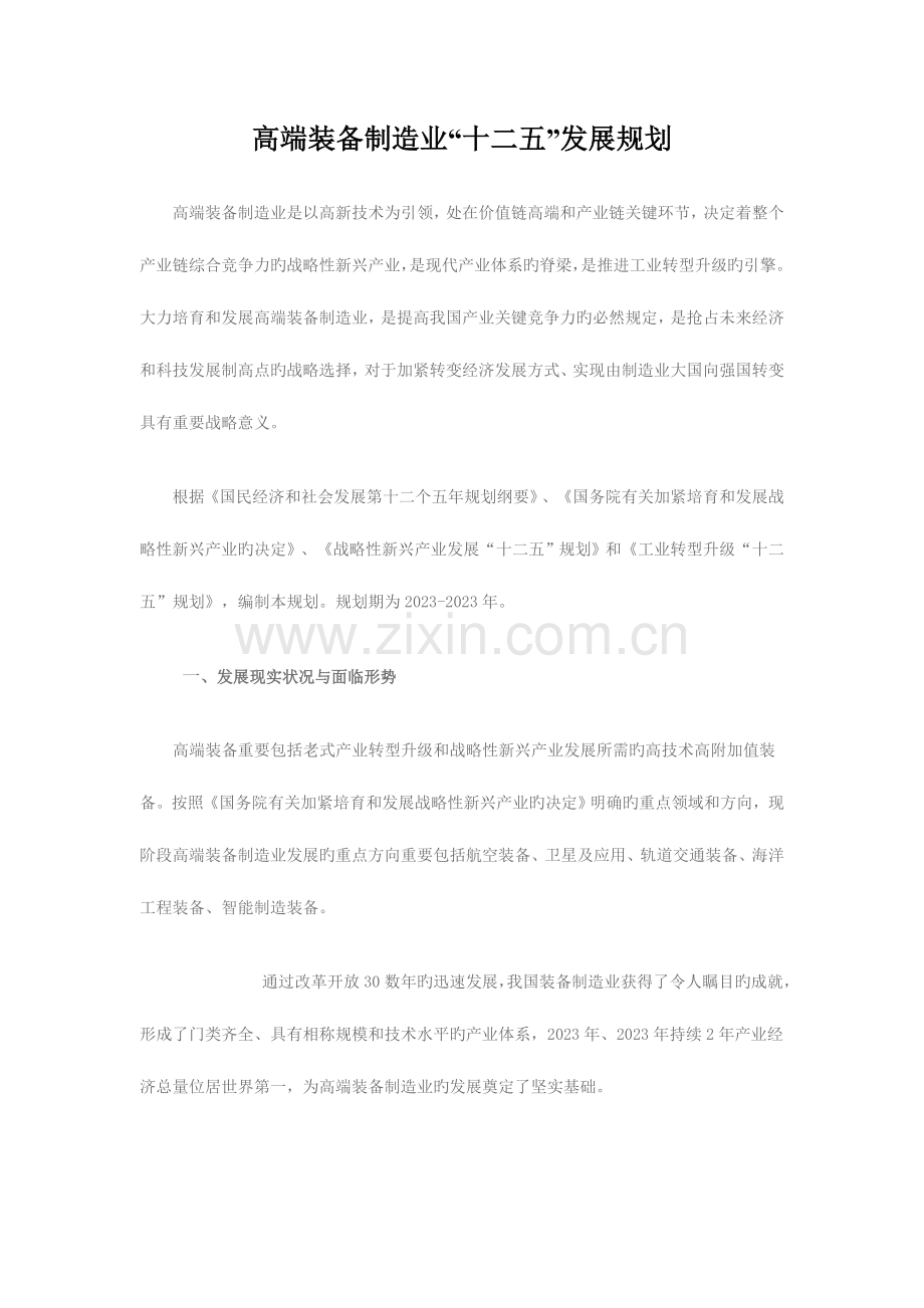 高端装备制造业发展规划要点.doc_第1页
