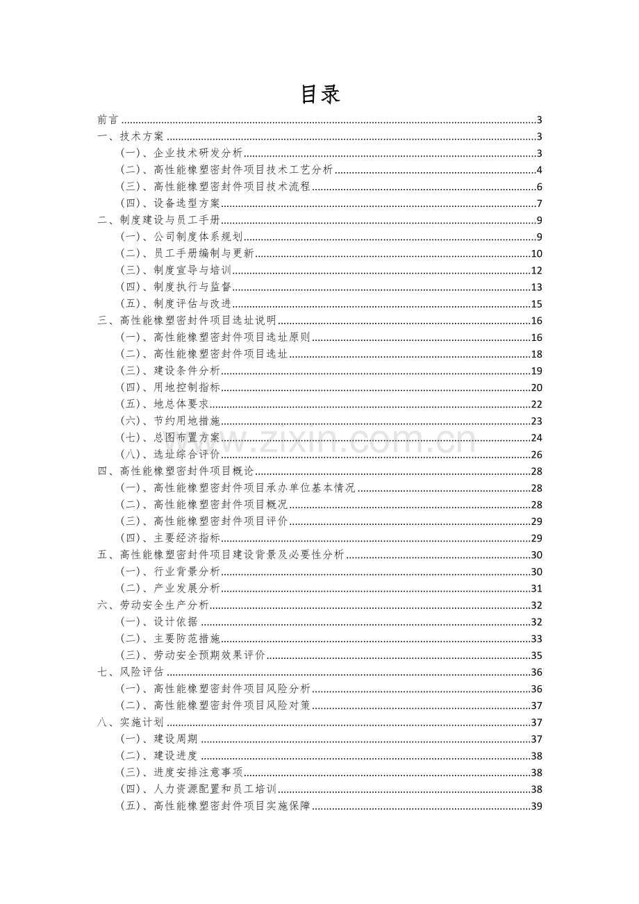 2024年高性能橡塑密封件项目深度研究分析报告.docx_第2页