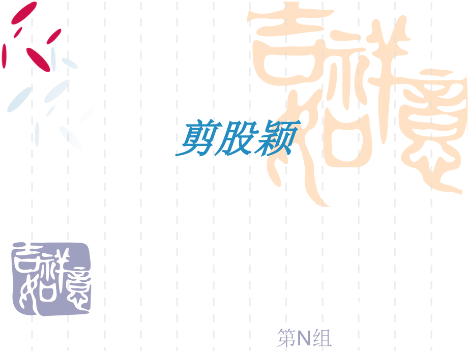 剪股颖植物专业知识讲座.pptx_第1页