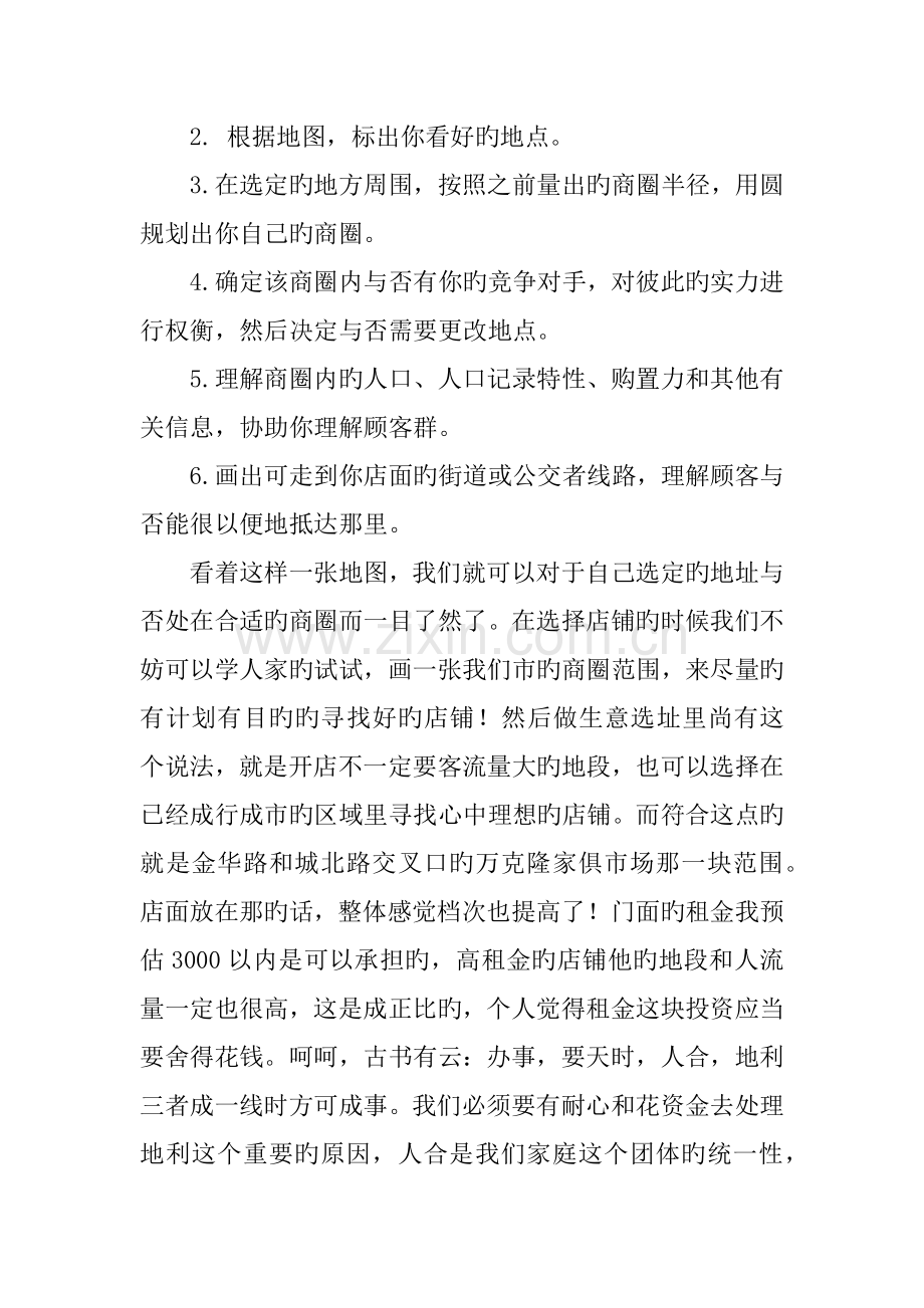 开店投资策划书范文.docx_第2页