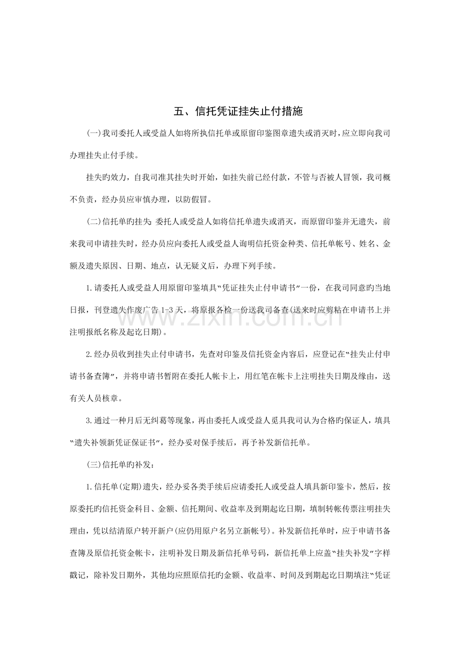 信托凭证挂失止付制度.doc_第1页