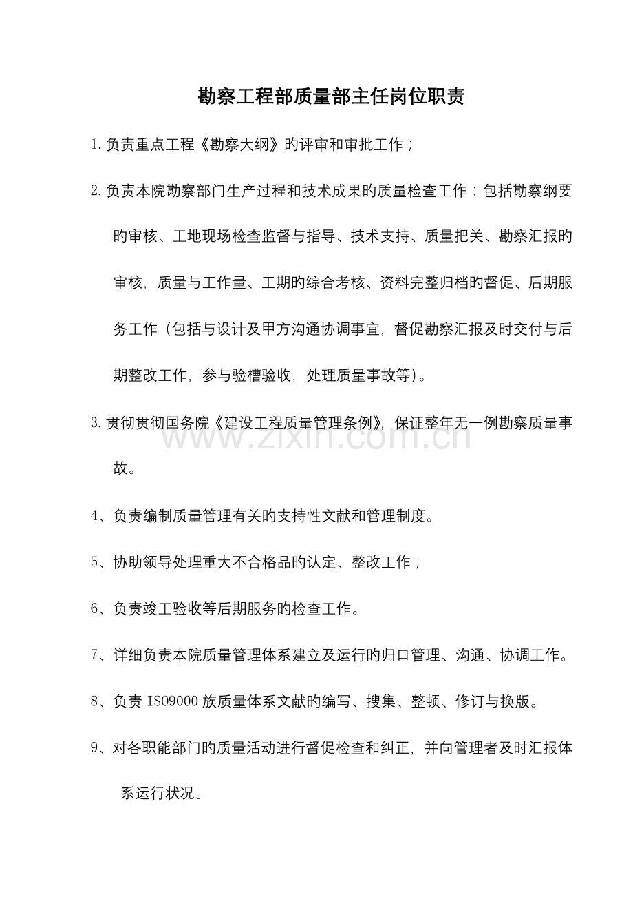 勘察工程部质量部岗位职责.doc_第1页