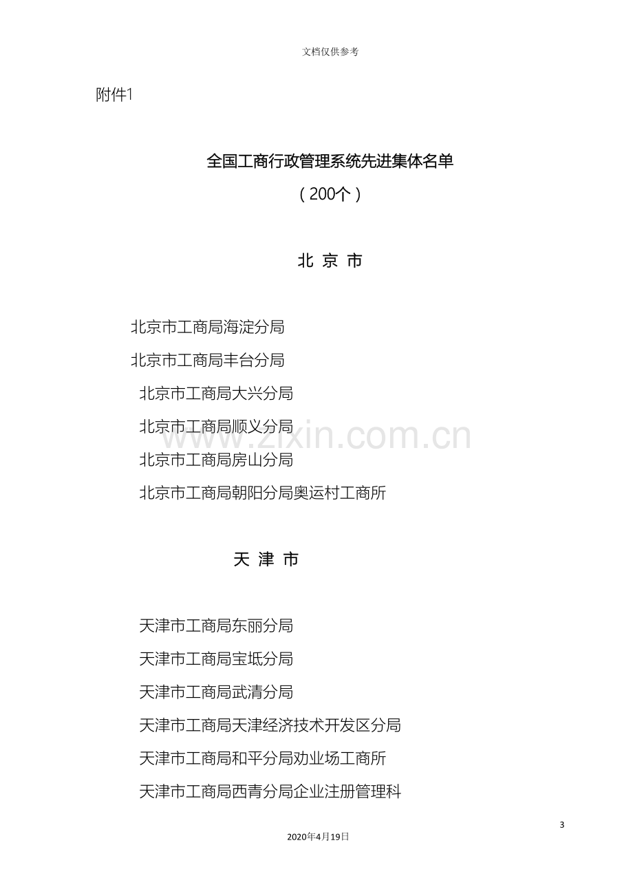 全国工商行政管理系统先进集体名单.doc_第2页