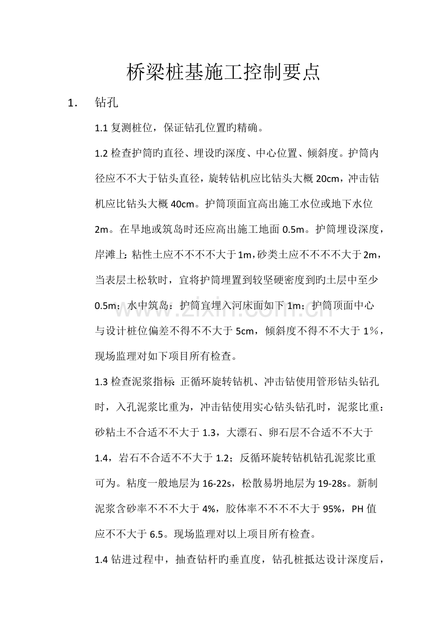 桥梁桩基施工控制要点.docx_第1页