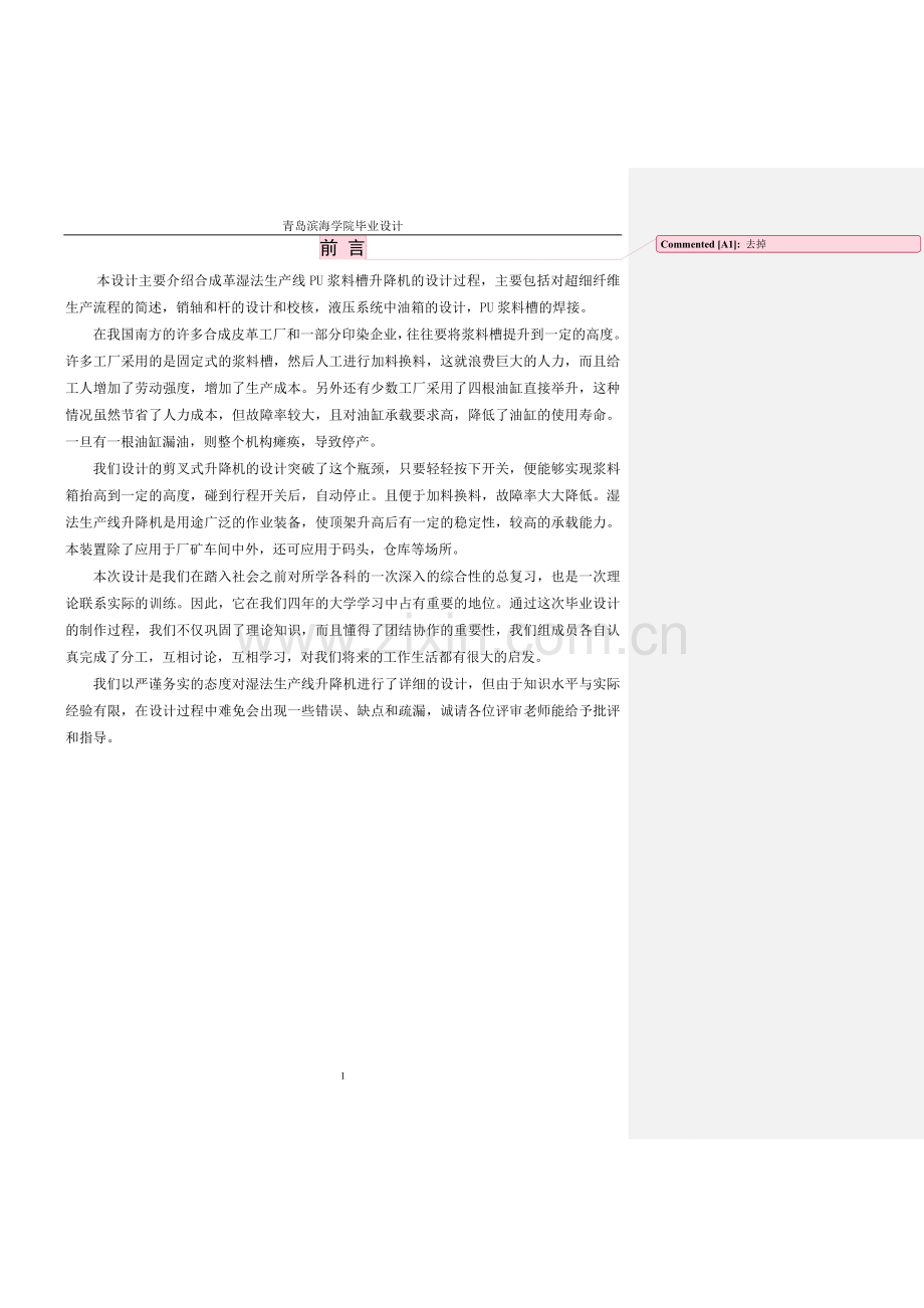 合成革湿法生产线PU浆料槽升降机设计毕业设计论文.doc_第1页