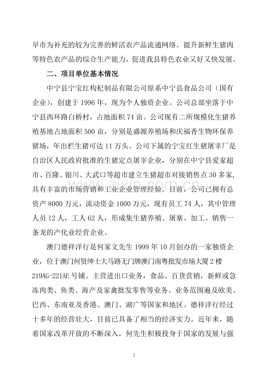 60万头鲜活生猪肉流通体系建设项目实施方案.doc_第2页
