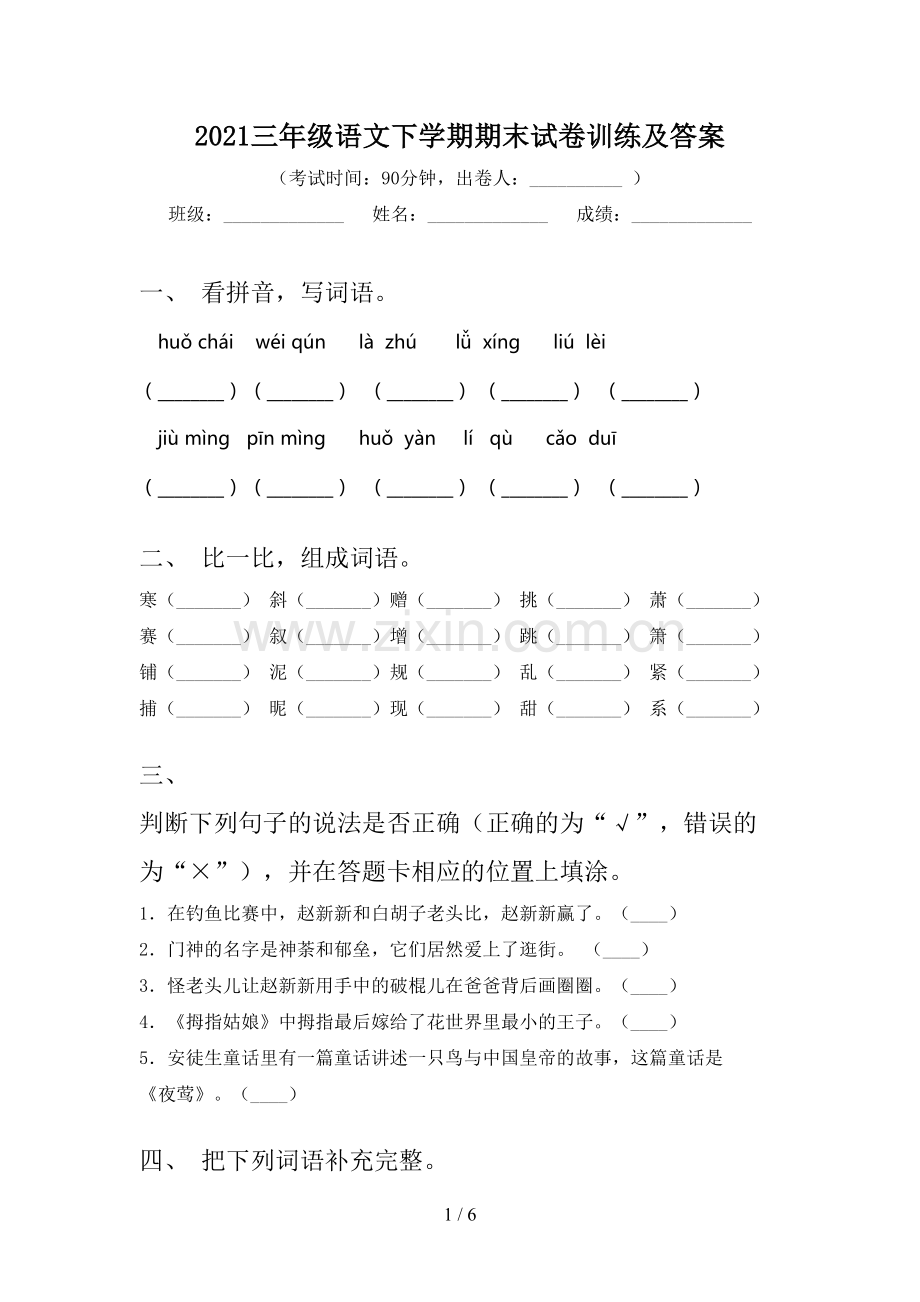 2021三年级语文下学期期末试卷训练及答案.doc_第1页