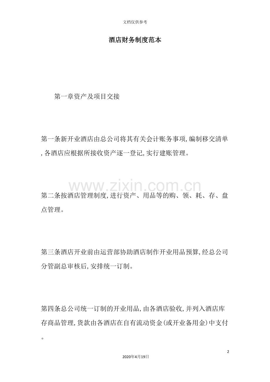 酒店财务管理制度范本模板.doc_第2页