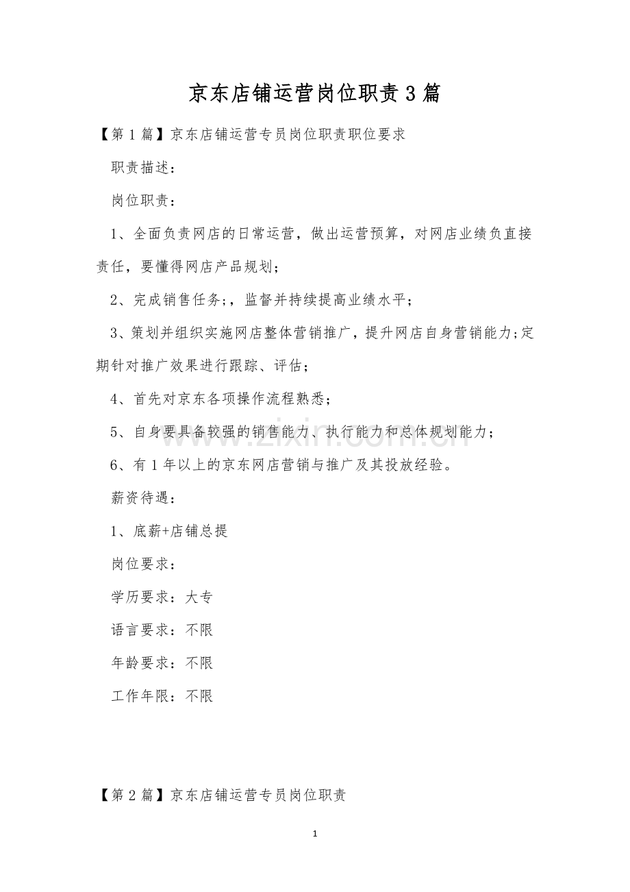 京东店铺运营岗位职责3篇.docx_第1页