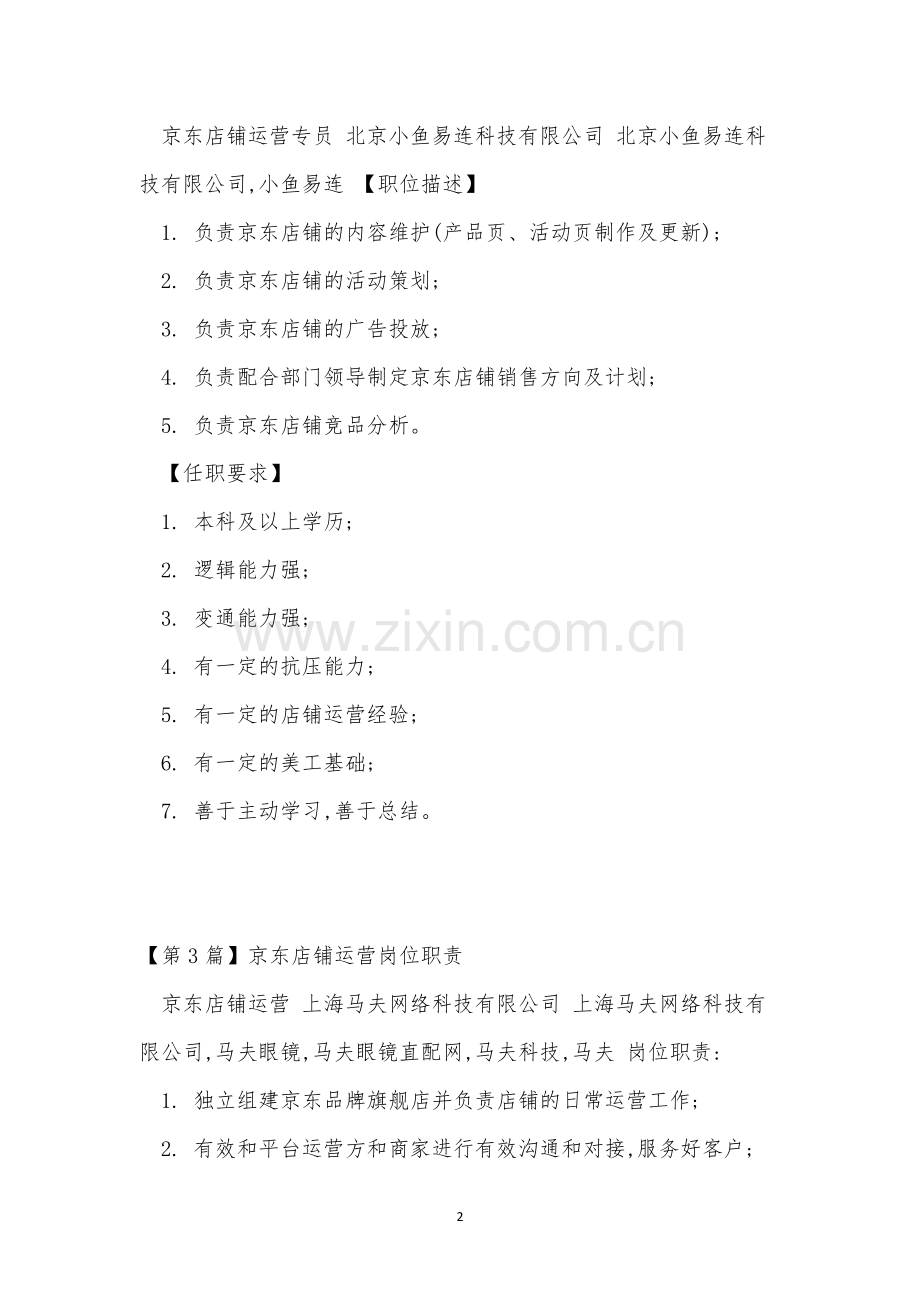 京东店铺运营岗位职责3篇.docx_第2页